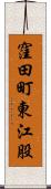 窪田町東江股 Scroll
