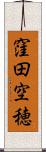 窪田空穂 Scroll