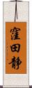 窪田静 Scroll