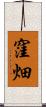 窪畑 Scroll