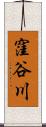 窪谷川 Scroll