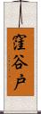 窪谷戸 Scroll