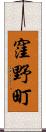 窪野町 Scroll