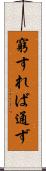 窮すれば通ず Scroll