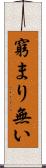 窮まり無い Scroll