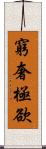 窮奢極欲 Scroll