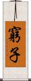 窮子 Scroll