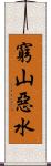 窮山惡水 Scroll