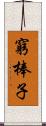 窮棒子 Scroll