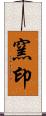 窯印 Scroll