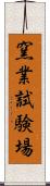 窯業試験場 Scroll