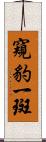 窺豹一斑 Scroll