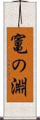 竃の淵 Scroll