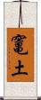竃土 Scroll