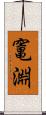 竃淵 Scroll