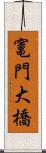 竃門大橋 Scroll