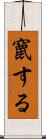 竄する Scroll