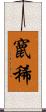 竄稀 Scroll