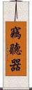 竊聽器 Scroll