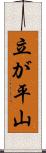 立が平山 Scroll