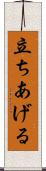 立ちあげる Scroll