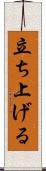 立ち上げる Scroll