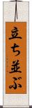 立ち並ぶ Scroll