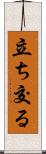 立ち交る Scroll