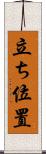 立ち位置 Scroll