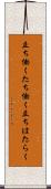 立ち働く Scroll