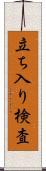 立ち入り検査 Scroll