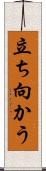 立ち向かう Scroll