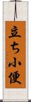 立ち小便 Scroll