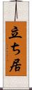 立ち居 Scroll