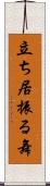 立ち居振る舞 Scroll