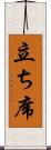 立ち席 Scroll