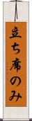 立ち席のみ Scroll
