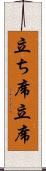 立ち席 Scroll