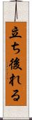 立ち後れる Scroll