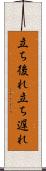 立ち後れ Scroll
