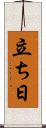 立ち日 Scroll