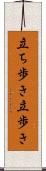 立ち歩き Scroll