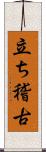 立ち稽古 Scroll