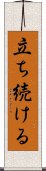 立ち続ける Scroll