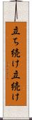 立ち続け Scroll