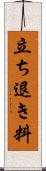 立ち退き料 Scroll