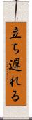 立ち遅れる Scroll