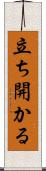 立ち開かる Scroll