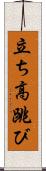 立ち高跳び Scroll