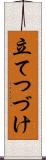 立てつづけ Scroll